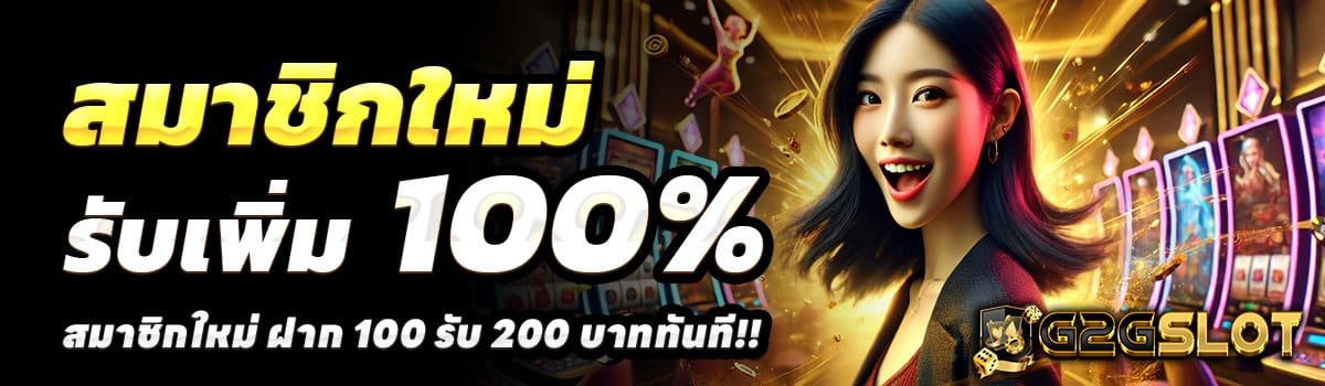G2GSLOT-100-รับ-200