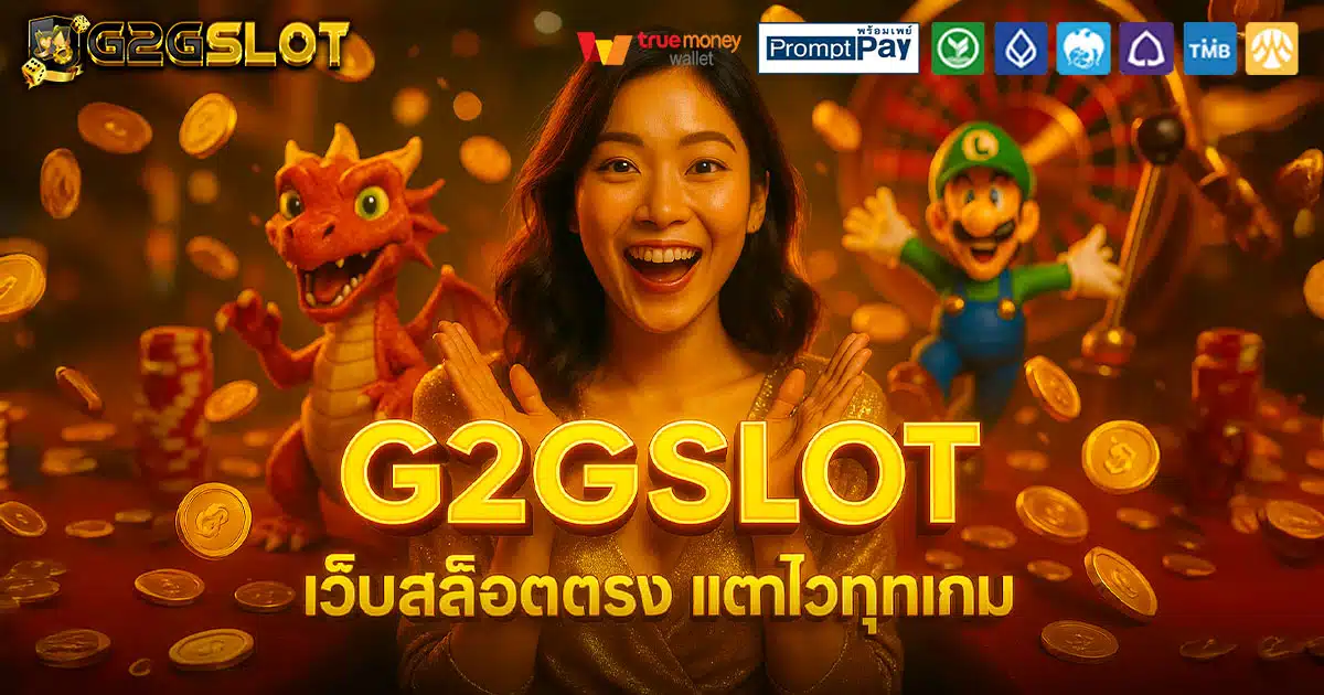 G2GSLOT-สล็อตตรง-แตกไว