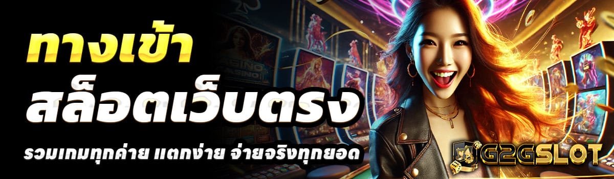 ทางเข้า-G2GSLOT