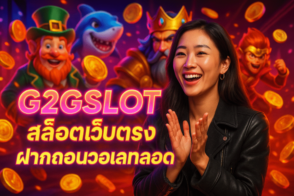 G2GSLOT สล็อตเว็บตรง ฝากถอนวอเลทปลอดภัย