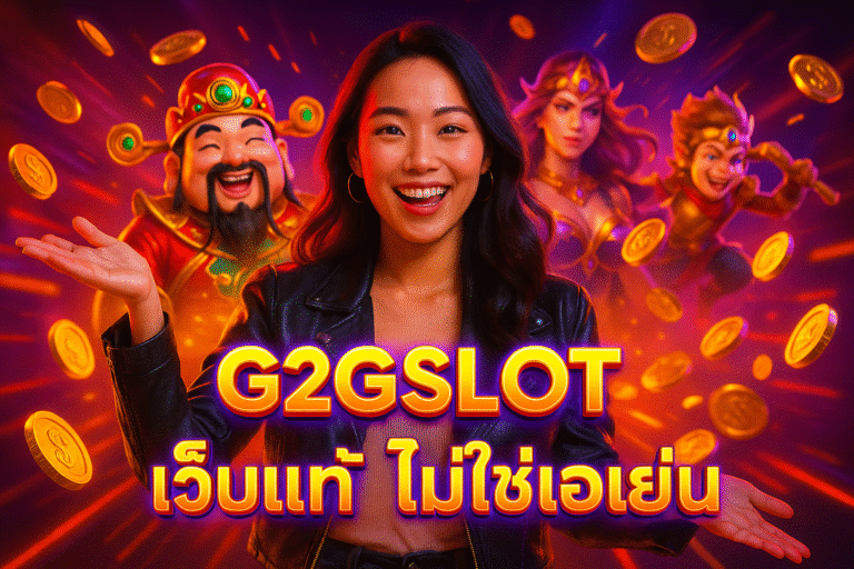 G2GSLOT เว็บแท้ ไม่ใช่เอเย่น