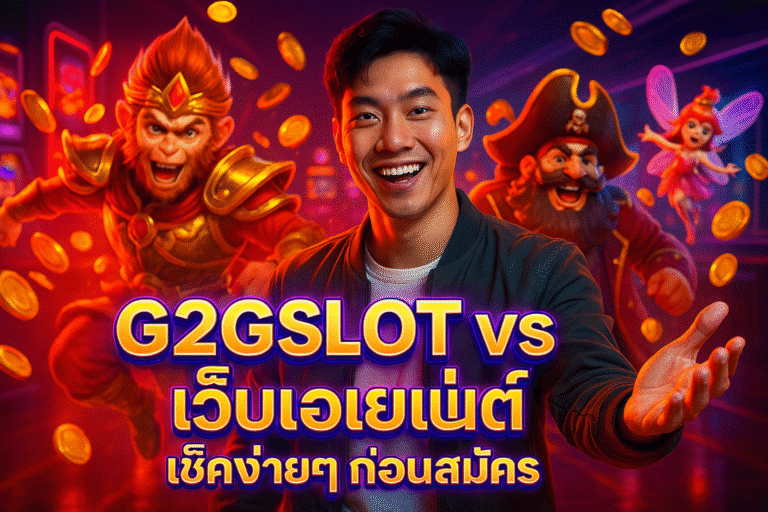 G2GSLOT vs เว็บเอเย่นต์ เช็คง่ายๆก่อนสมัคร