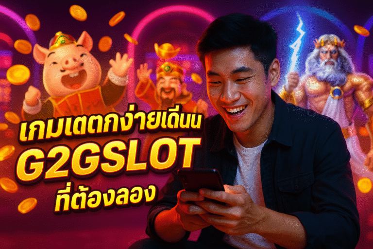 เกมแตกง่ายเดือนนี้บน G2GSLOT ที่ต้องลอง