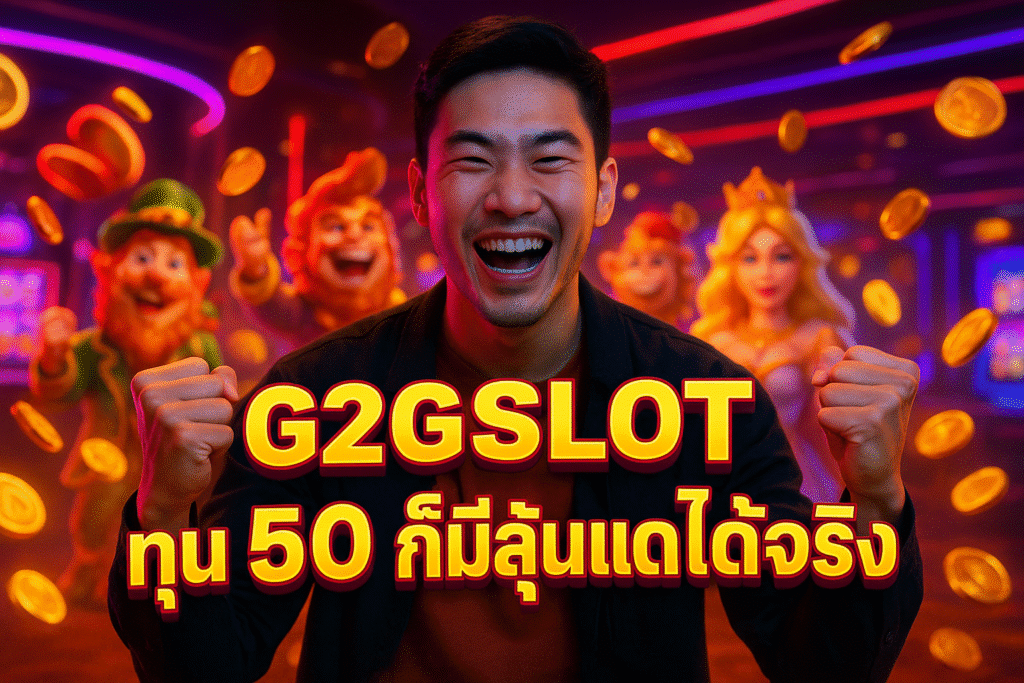 G2GSLOT ทุน 50 ก็มีลุ้นแตกได้จริง